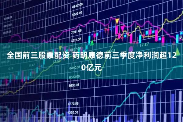 全国前三股票配资 药明康德前三季度净利润超120亿元