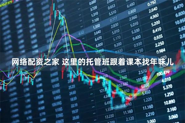 网络配资之家 这里的托管班跟着课本找年味儿